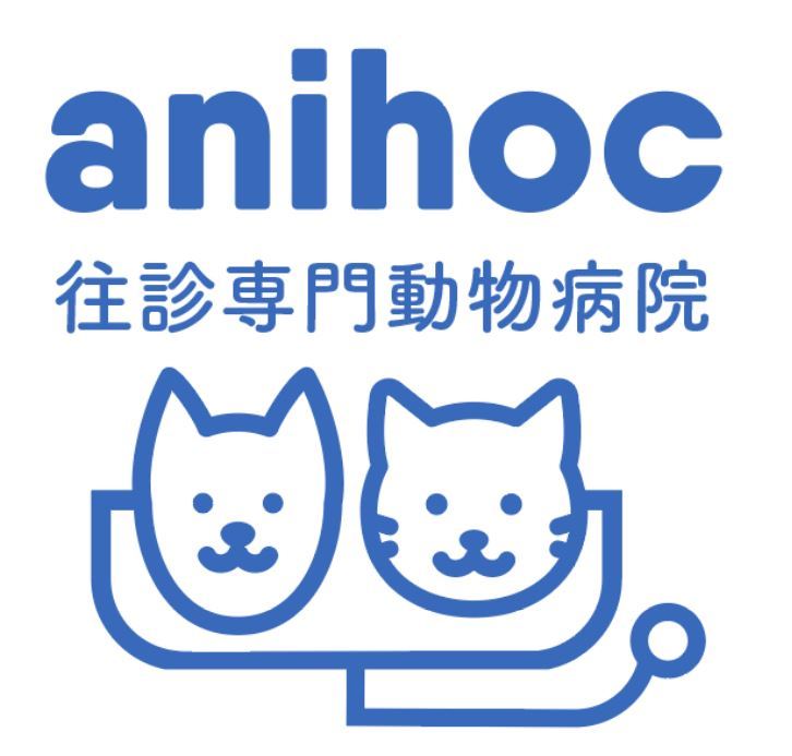 アニホック往診専門動物病院